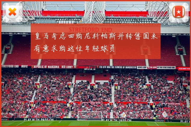 皇马考虑回购尼科帕斯并转售国米有意求购这位年轻球员