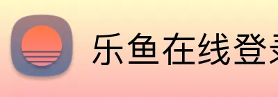 乐鱼在线登录入口 logo